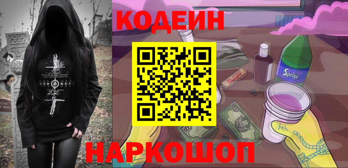 Торжок  Кодеиновый сироп Lean Purple Drank  Вход с VPN  Кодеин Purple Drank 